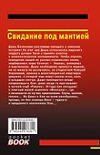 Свидание под мантией - 1