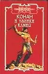 Конан и узники камня