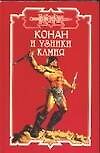Конан и узники камня