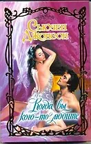 Когда вы кого-то любите: роман / (Очарование). Джонсон С. (АСТ)