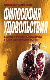 Философия удовольствия. В защиту гедонизма. Как философия и наука объясняют наше счастье