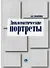 Дипломатические портреты (мягк). Сизоненко А. (Гранд Виктория) - 1