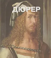 Альбрехт Дюрер. Пер. с англ.