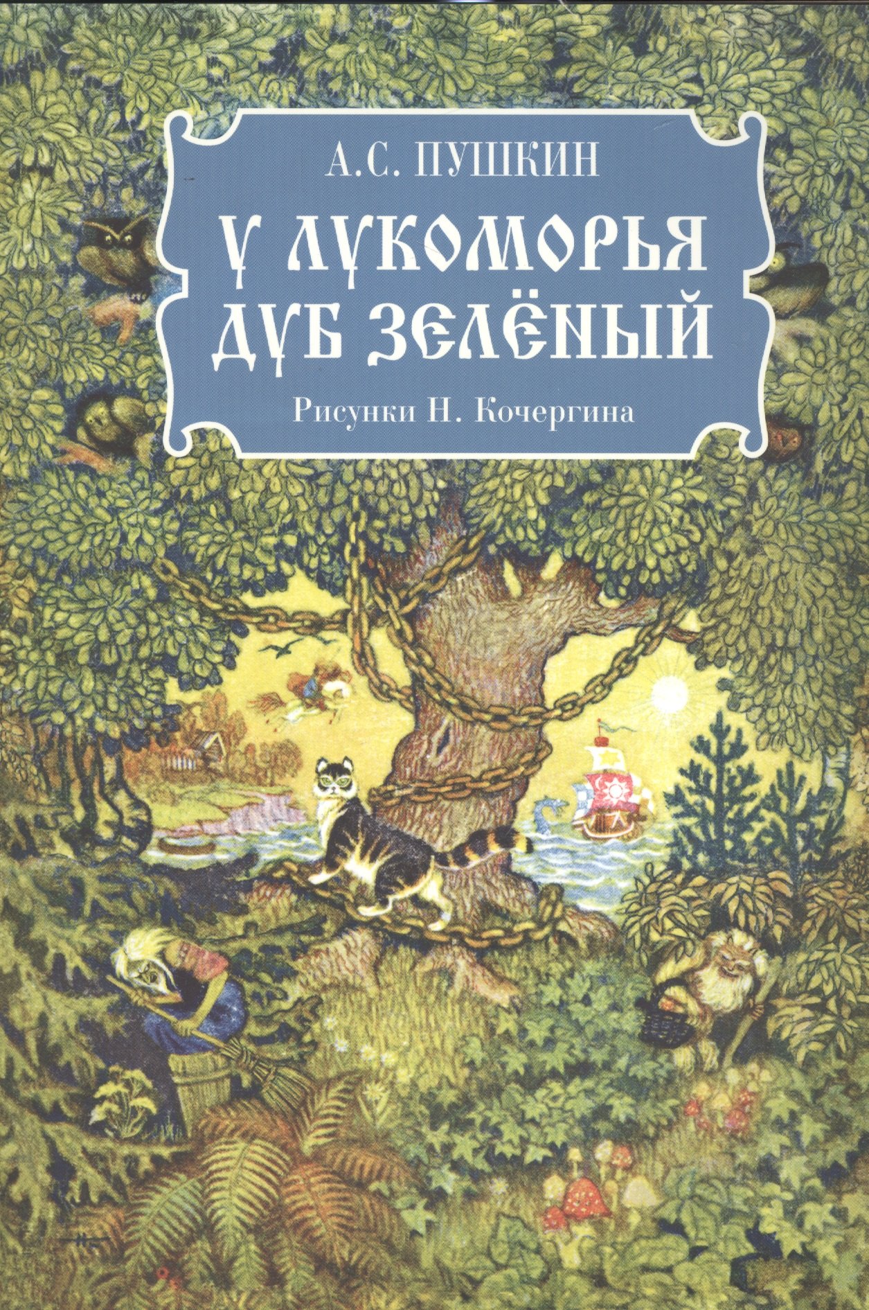 

У лукоморья дуб зелёный