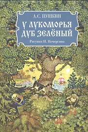 У лукоморья дуб зелёный