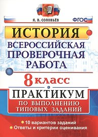 ВПР. История. 8 класс. Практикум по выполнению типовых заданий. 10 вариантов заданий. Ответы и критерии оценивания. ФГОС