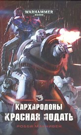 Кархародоны. Красная подать
