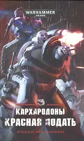 Кархародоны. Красная подать