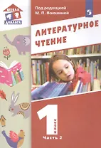 Литературное чтение. 1 класс. Учебник в двух частях. Часть 2