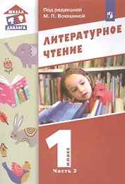 Литературное чтение. 1 класс. Учебник в двух частях. Часть 2