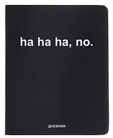 Дневник шк. "ha, ha, ha, no" универс.блок, иск.кож., шелкография, отстрочка, ляссе