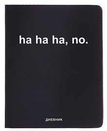 Дневник шк. "ha, ha, ha, no" универс.блок, иск.кож., шелкография, отстрочка, ляссе