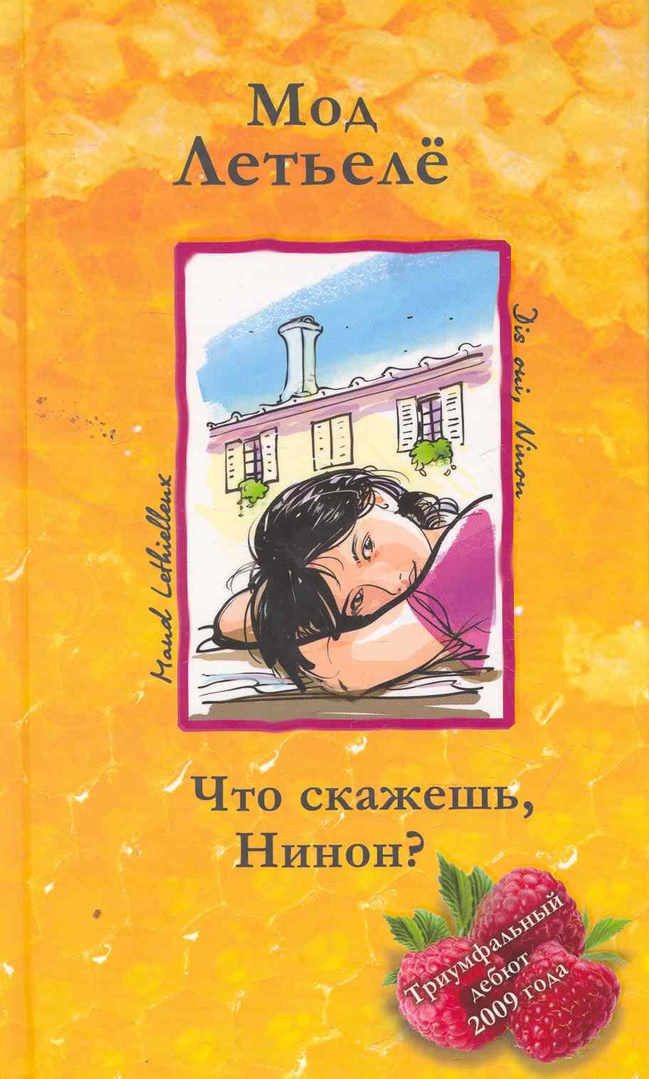 

Что скажешь, Нинон / (Мед и сахар). Летьеле М. (Поколение)