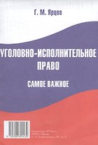 Уголовно-исполнительное право. Самое важное.