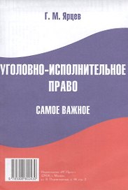 Уголовно-исполнительное право. Самое важное.