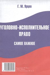 Уголовно-исполнительное право. Самое важное.
