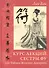 Курс лекций сестры Фу, или Тайная Женская Доктрина - 0