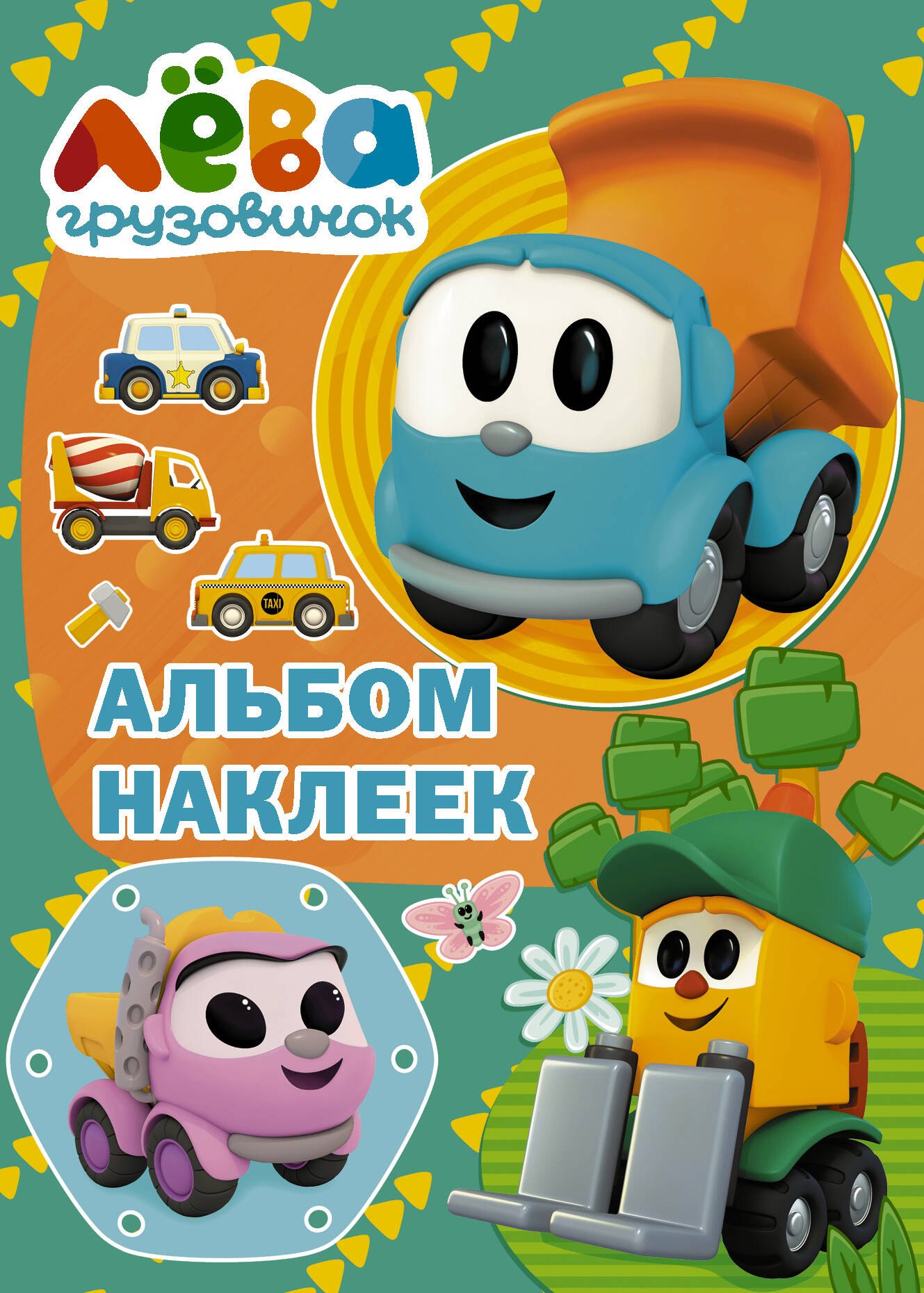 

Грузовичок Лёва. Альбом наклеек (зелёный)