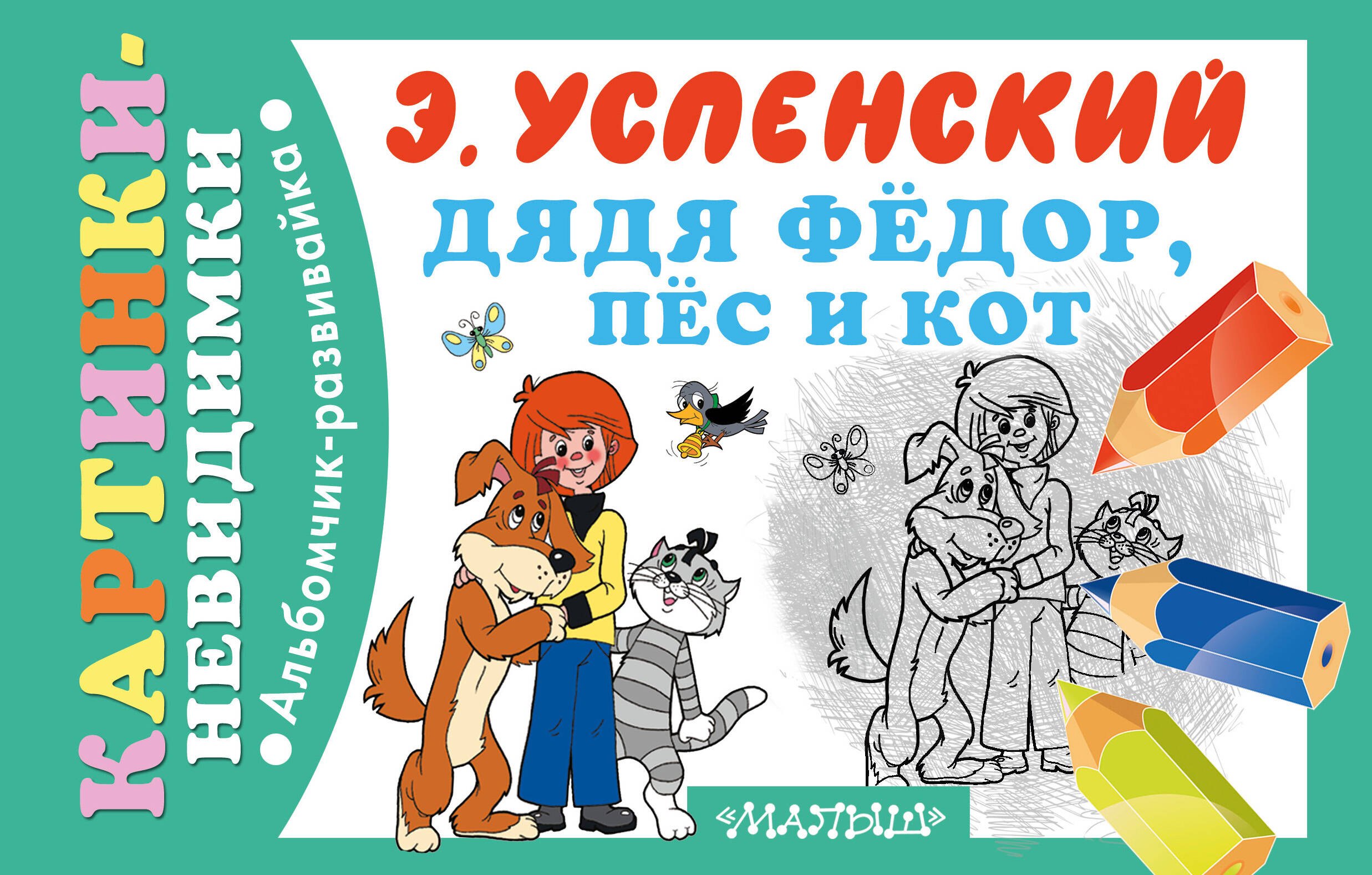 

Дядя Фёдор, пёс и кот