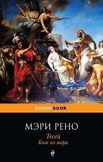 Тесей. Бык из моря : пер. с англ.