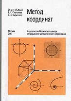 Метод координат (6 изд) (мягк). Гельфанд И., Глаголева Е. (Бином)