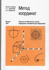 Метод координат (6 изд) (мягк). Гельфанд И., Глаголева Е. (Бином)