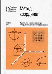 Метод координат (6 изд) (мягк). Гельфанд И., Глаголева Е. (Бином)