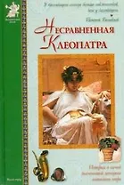 Несравненная Клеопатра (ИстРоман) Матвеева