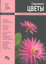 Садовые цветы. Мини энциклопедия