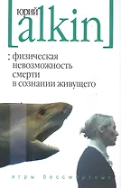 Физическая невозможность смерти в сознании живущего. Игры бессмертных