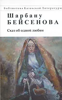 Сказ об одной любви