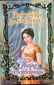 Тайна девственницы : роман