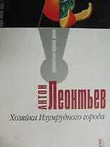 Хозяйка Изумрудного города