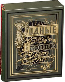 Родные Отголоски Сб. стих. рус. поэтов (илл. Панов) (зол. срез) 2тт (компл. 2кн.) (ПИ) (футляр)