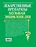 Лекарственные средства. Большая энциклопедия - 1
