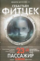 Двадцать третий пассажир