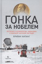 Гонка за Нобелем: История о космологии, амбициях и высшей научной награде