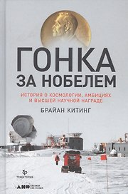 Гонка за Нобелем: История о космологии, амбициях и высшей научной награде