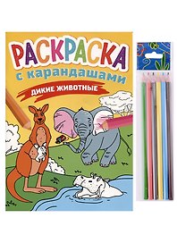 РАСКРАСКА С КАРАНДАШАМИ. ДИКИЕ ЖИВОТНЫЕ