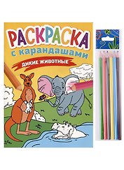РАСКРАСКА С КАРАНДАШАМИ. ДИКИЕ ЖИВОТНЫЕ