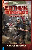 Сотник из будущего. Эстляндия - 0