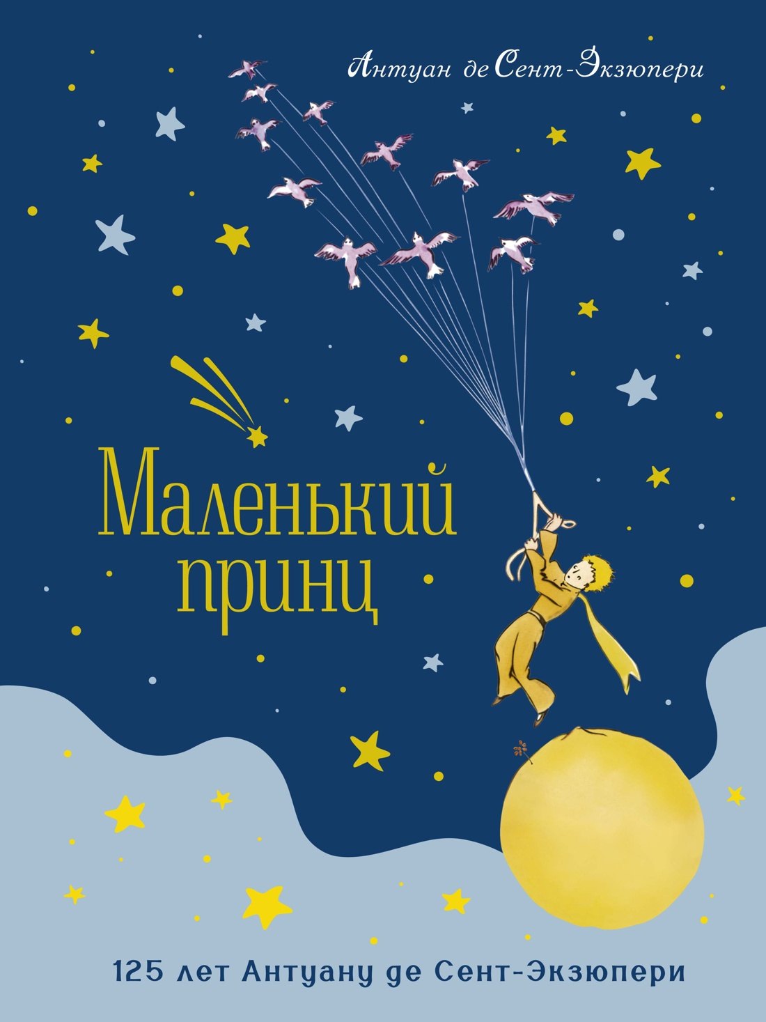 

Маленький принц. Юбилейное издание