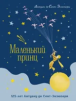 Маленький принц. Юбилейное издание