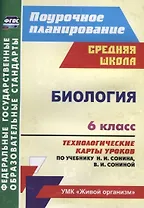 Биология 6 кл. Технологические карты уроков по учебнику Н.И. Сонина… (мПП) Константинова (ФГОС)