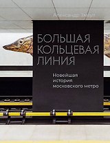 Большая кольцевая линия. Новейшая история московского метро