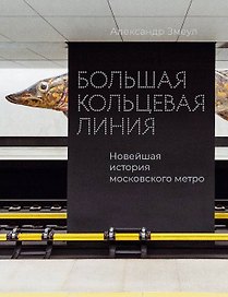 Большая кольцевая линия. Новейшая история московского метро