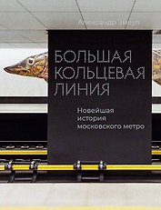Большая кольцевая линия. Новейшая история московского метро