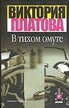 В тихом омуте