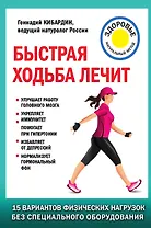 Быстрая ходьба лечит