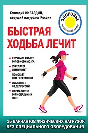 Быстрая ходьба лечит